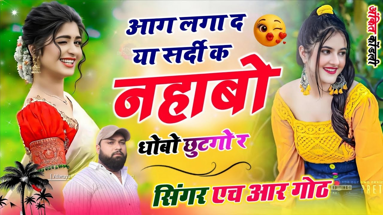 Instagram viral song आग लगा द या सर्दी क नहाबो धोबो छुटगो र Singer HR goth new song 2026