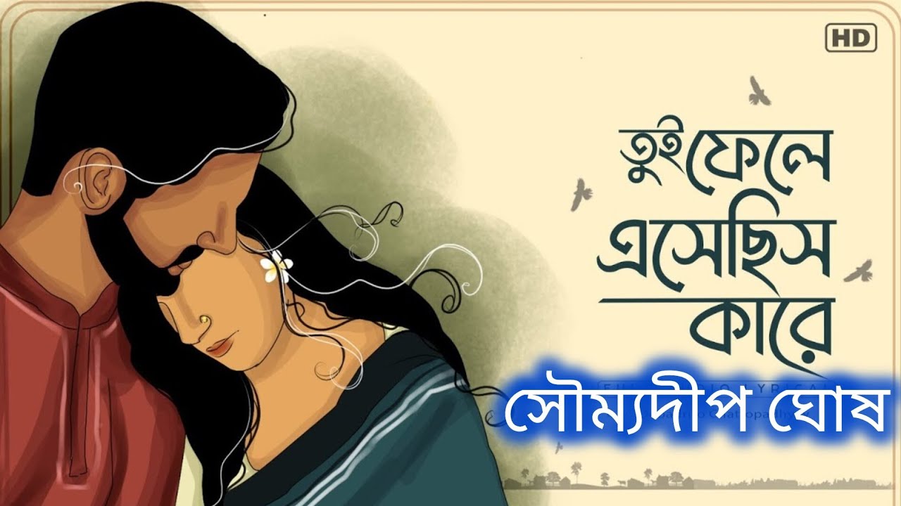 তুই ফেলে এসেছিস কারে মন , মন রে আমার।। soumodeep ghosh