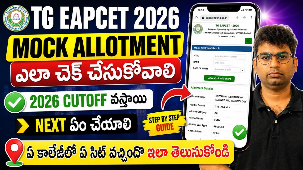 🔥 TG EAPCET 2026 Mock Allotment ఎలా చెక్ చేసుకోవాలి? | 2026 Cutoff | ఏ కాలేజీలో ఏ సీట్  తెలుసుకోండి