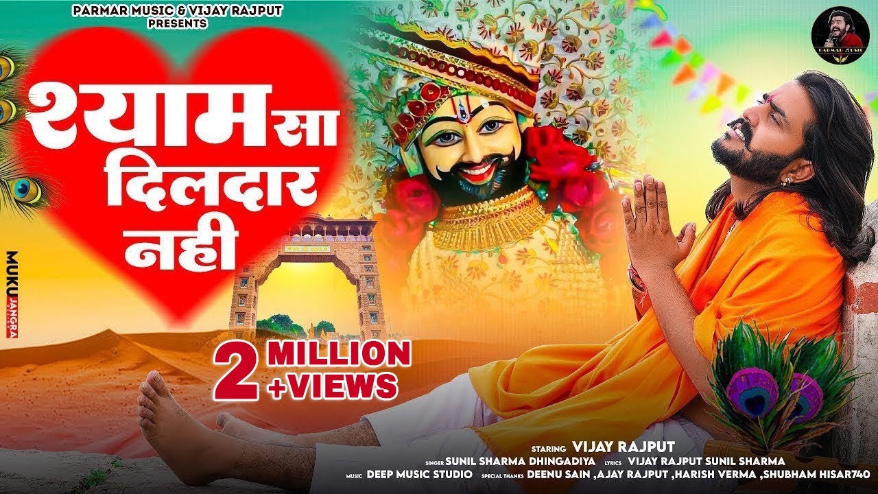 मेरे श्याम सा दिलदार नहीं(Official Video)Vijay Rajput,Sunil Sharma|New Khatu shyam bhajan Bhajan2025