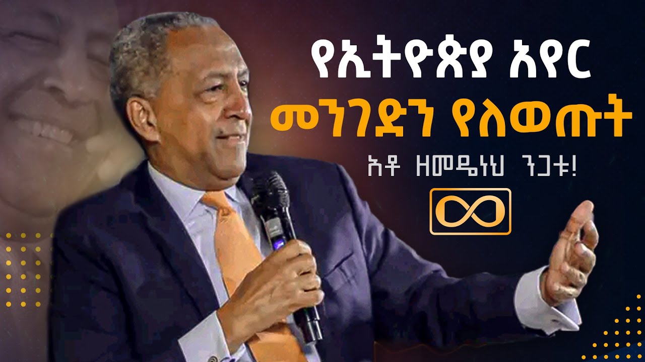 የኢትዮጵያ አየር መንገድን የለወጡት አቶ ዘመዴነህ ንጋቱ! #dawitdreams #zemedenehnigatu