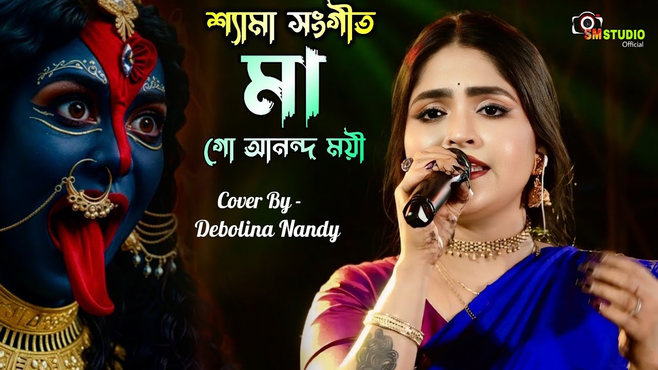 Shyama Sangeet || মা গো আনন্দ ময়ী || Maa Go Anondomoyee || Cover By - Debolina Nandy