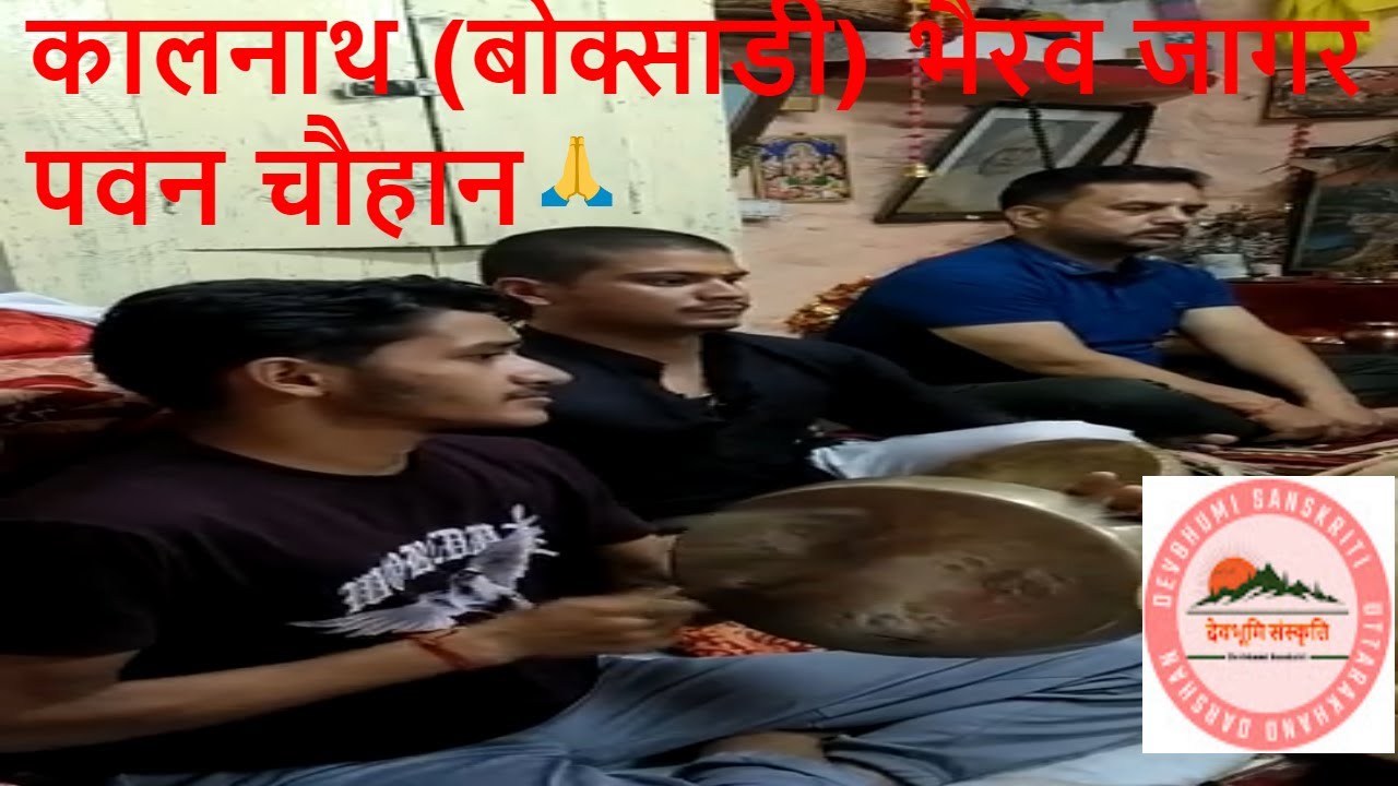 कालनाथ (बोक्साडी) भैरव जागर पवन चौहान गढ़वाली लोक संस्कृति का परिचय / Kalnath Bhairav Jagar, UK 🚩🌹🙏