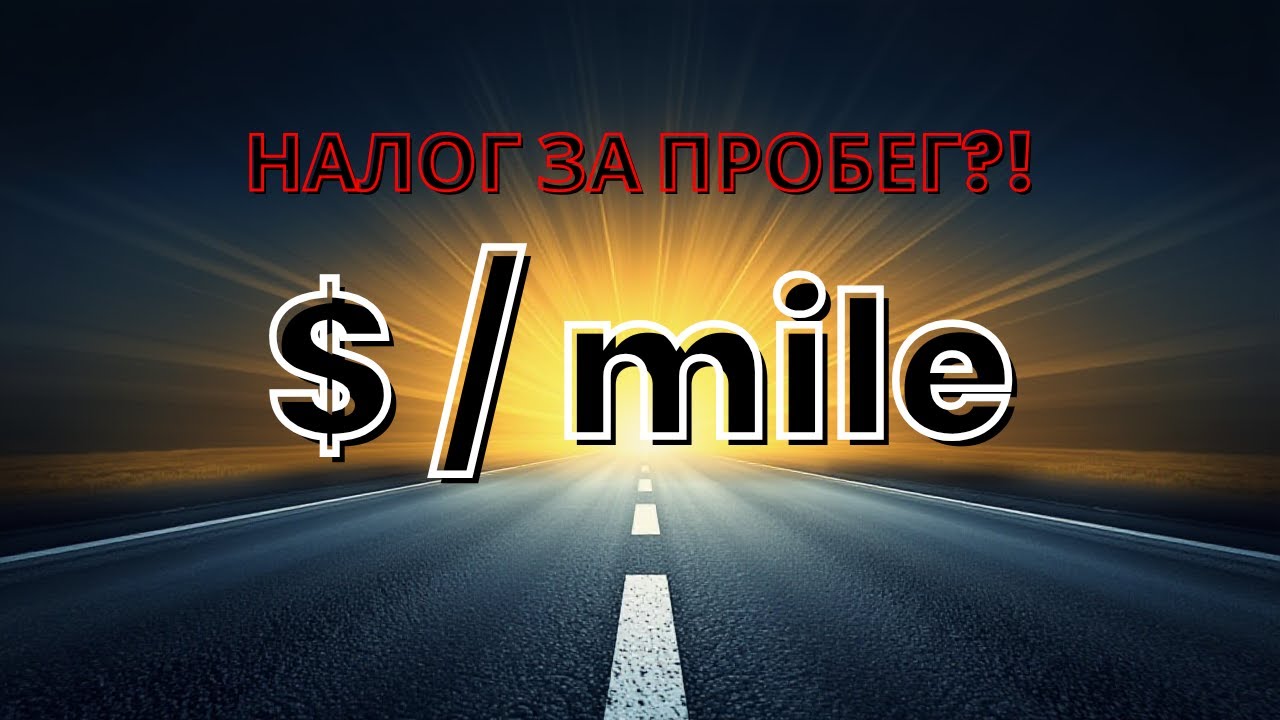 Pay-Per-Mile в Калифорнии: road charge для всех машин или фейк-паника?