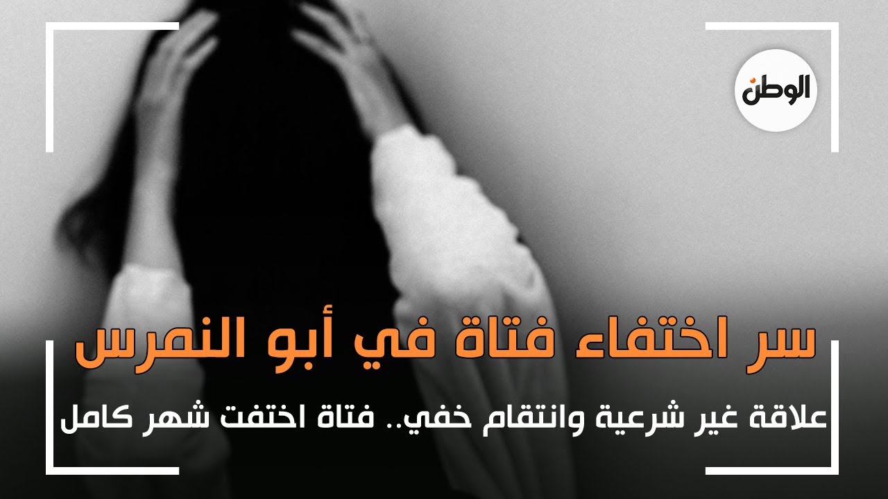 علاقة غير شرعية وانتقام خفي.. سر اختفاء فتاة 30 يوما في ابو النمرس