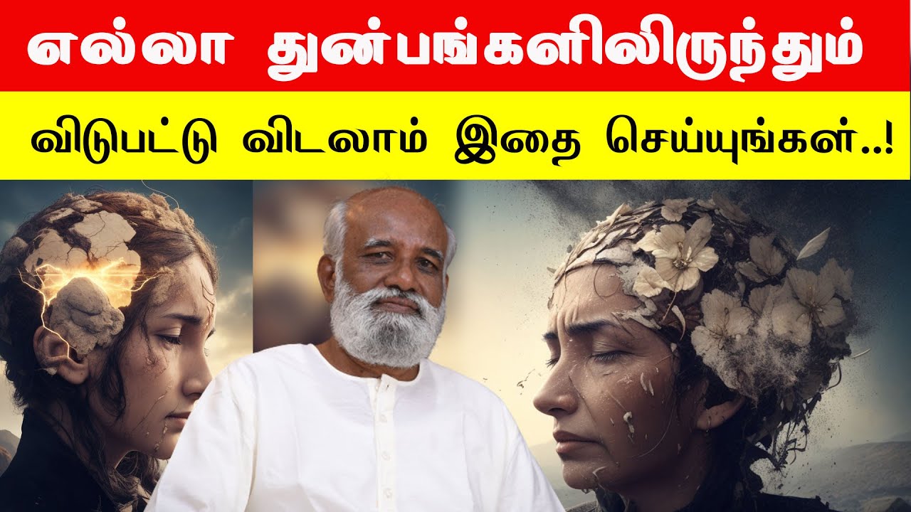 அனைத்து துன்பங்கள் இருந்து விடுபட்டவர்கள் பாதை இதுதான் Sri Bagavath ஐயா