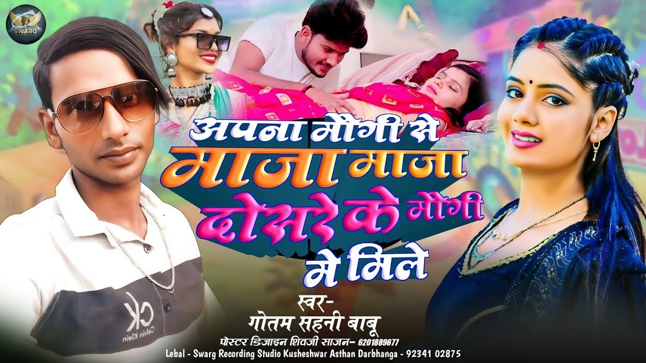 Gautam Sahni Ka Gana|अपना मौगी से माजा माजा दोसरे के मौगी मे मिले|Apana Maugee Se Maaja Maaja Dosare