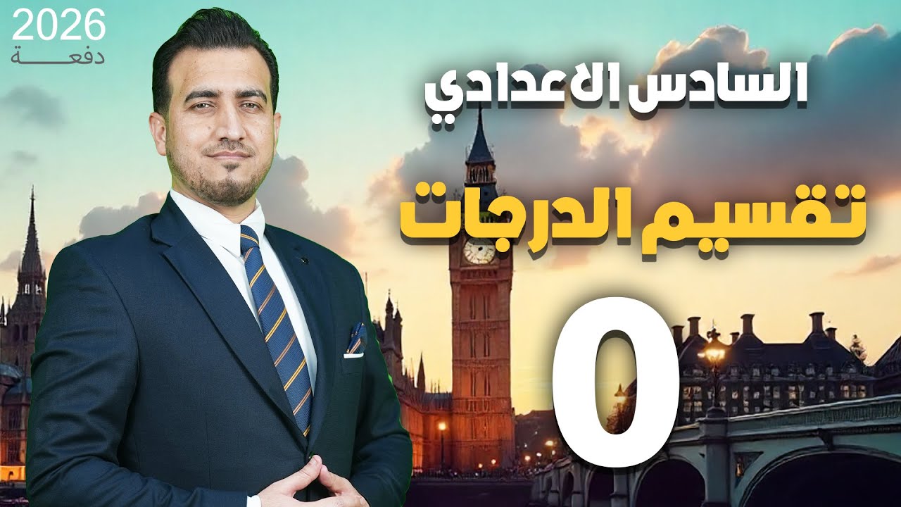 0 - تقسيم درجات اللغة الانكليزية | السادس الاعدادي | المنهج المنقح 26 | أ.محمد النوفلي