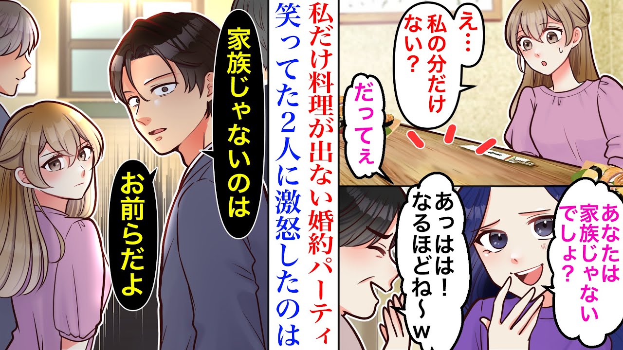 【漫画】高級寿司屋で開かれた婚約パーティで、なぜか私の分だけ寿司が用意されなかった。兄嫁「あなた家族じゃないしw」義母「面白いw」→激怒した義兄「お前らはもう家族じゃない」