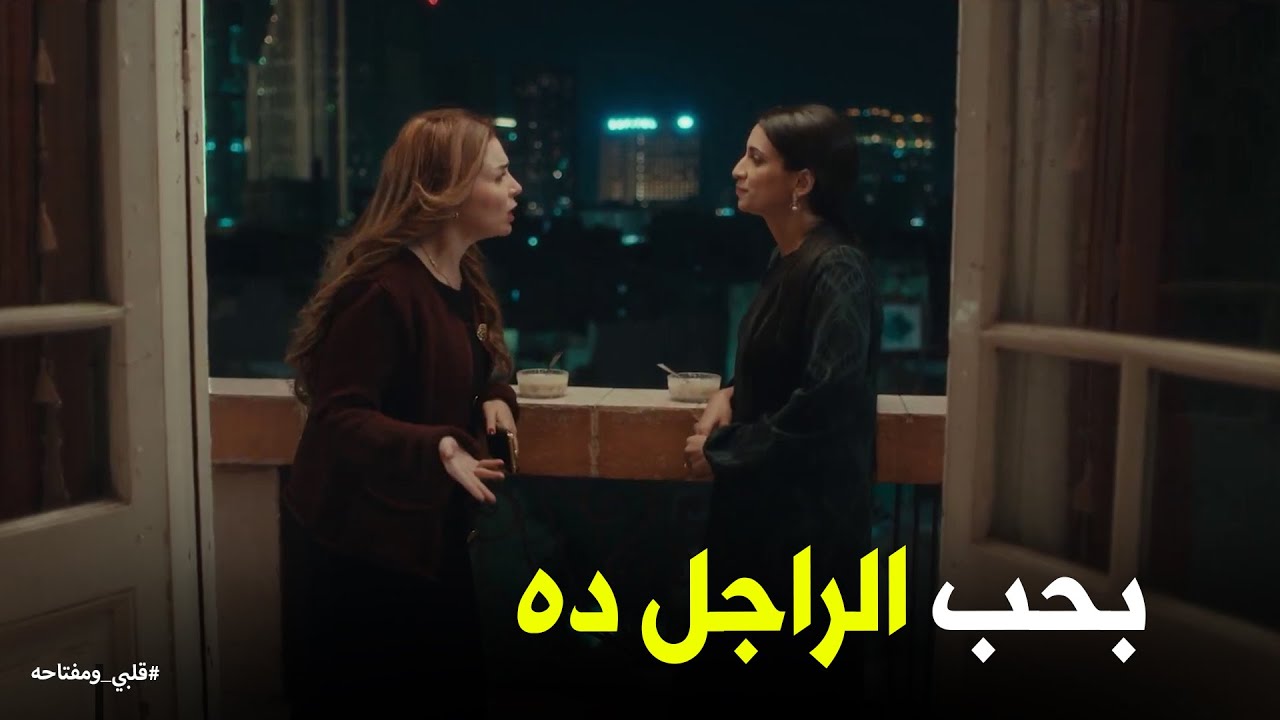 اعتراف ميار بحبها لـ محمد #قلبي_ومفتاحه