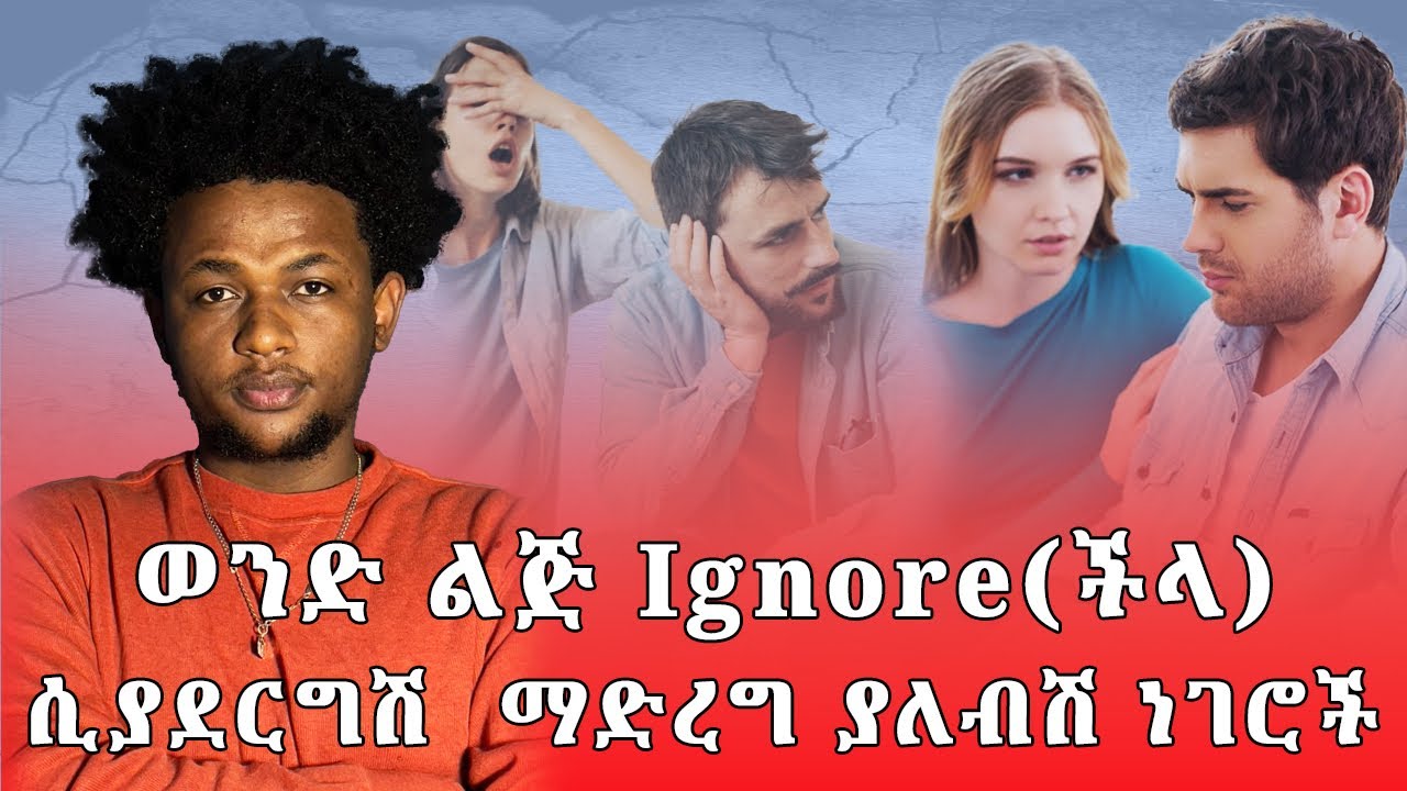 ፍቅረኛሽ ችላ ካለሽ እንደዚህ አድርጊ😇😊🙏🏻 well friend. Ignore you just do this.🥰💞