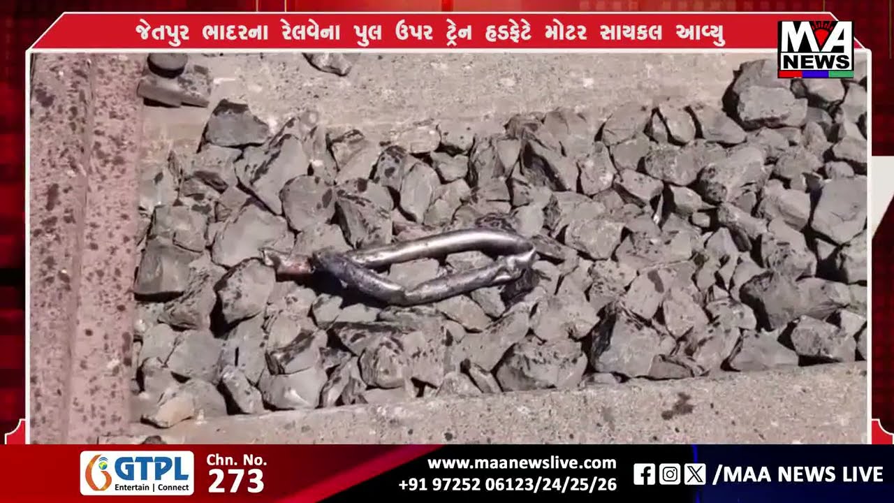 જેતપુર  ભાદરના રેલવેના પુલ ઉપર ટ્રેન હડફેટે મોટર સાયકલ આવ્યુ