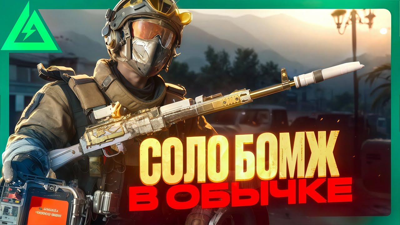 СЫГРАЛ СОЛО В ОБЫЧКУ И УДАЛИЛ Delta Force (КЛИКБЕЙТ)
