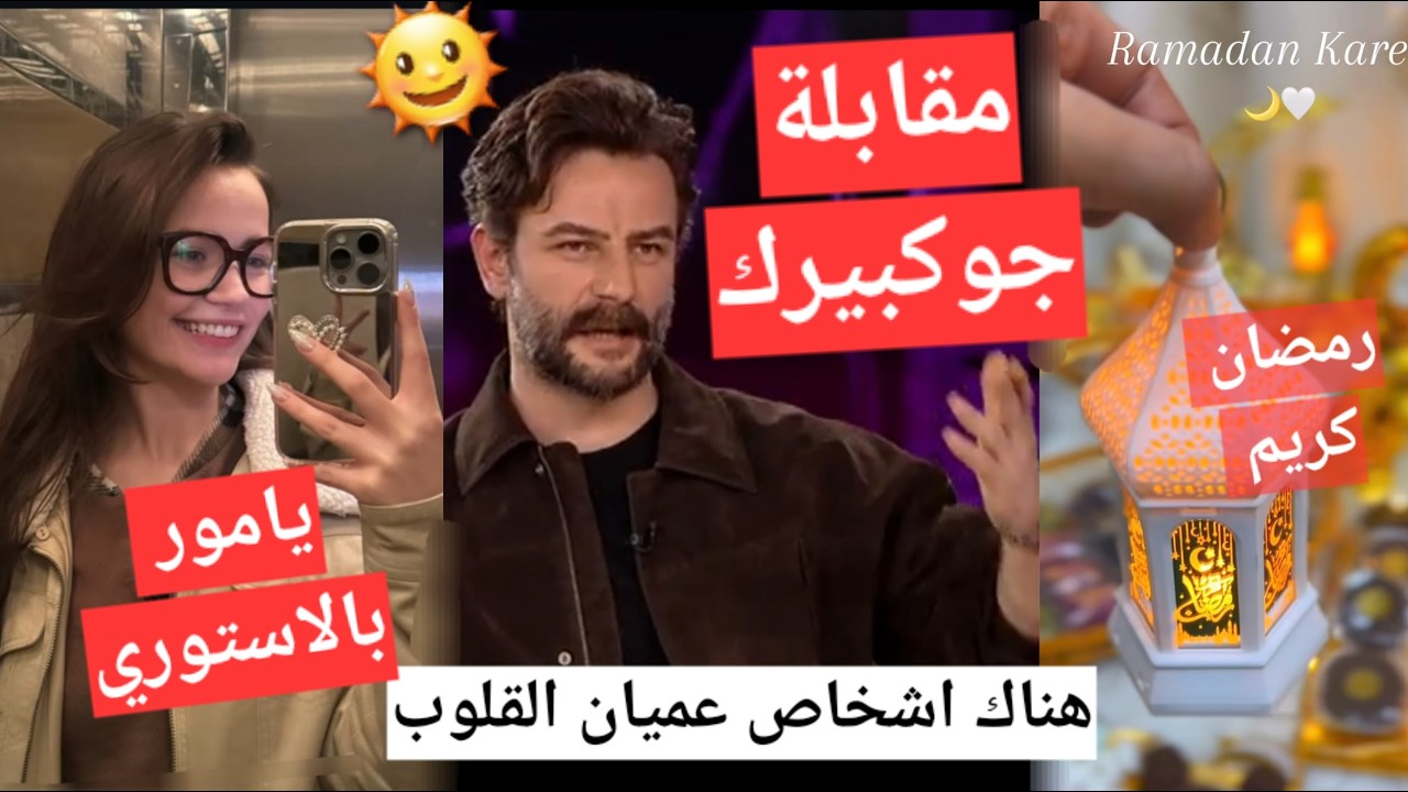 #يامور_جوكبيرك ظهور والد جوكبيرك وباقي المقابلة ويامور من الاستوري