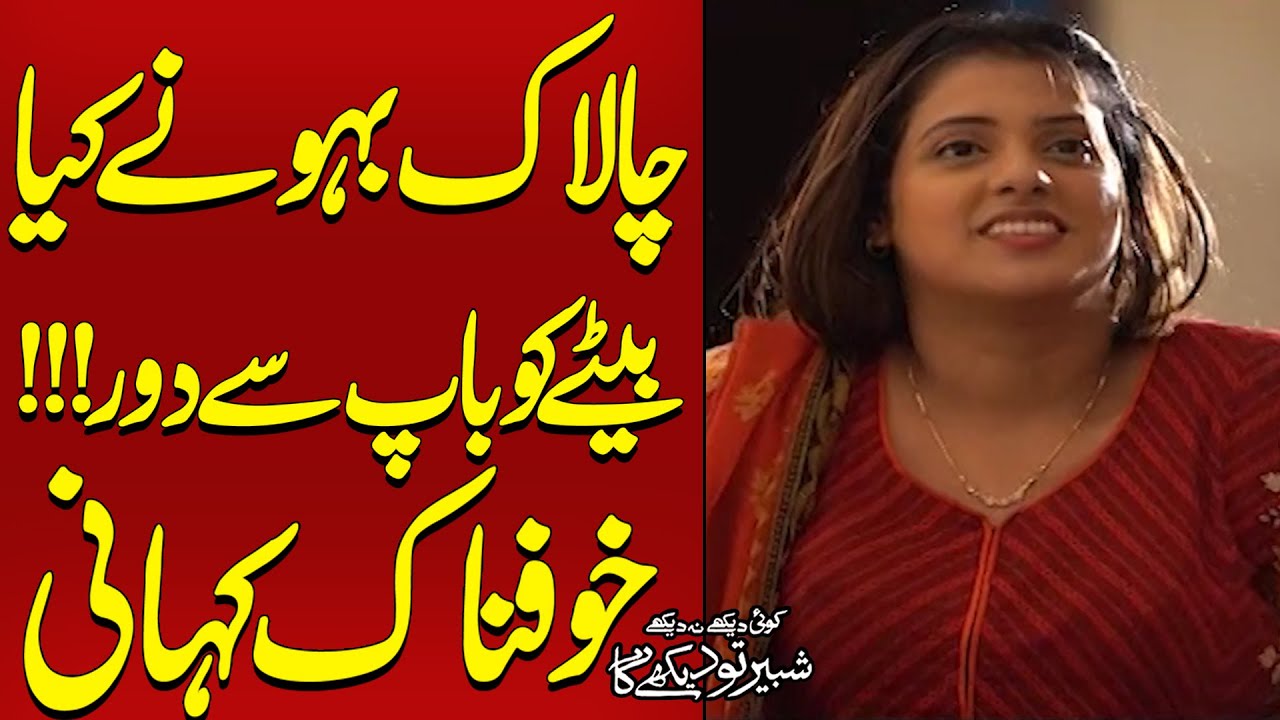 Chalak Bahu Ne Kiya Betay Ko Baap Say Door -Khaufnak Kahani |Koi Dekhe Na Dekhe Shabbir Toh Dekhe ga