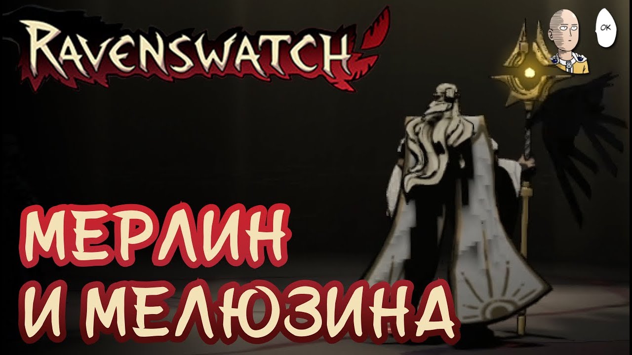 Две имбы в одной катке, кто сильнее по урону? | Ravenswatch #53