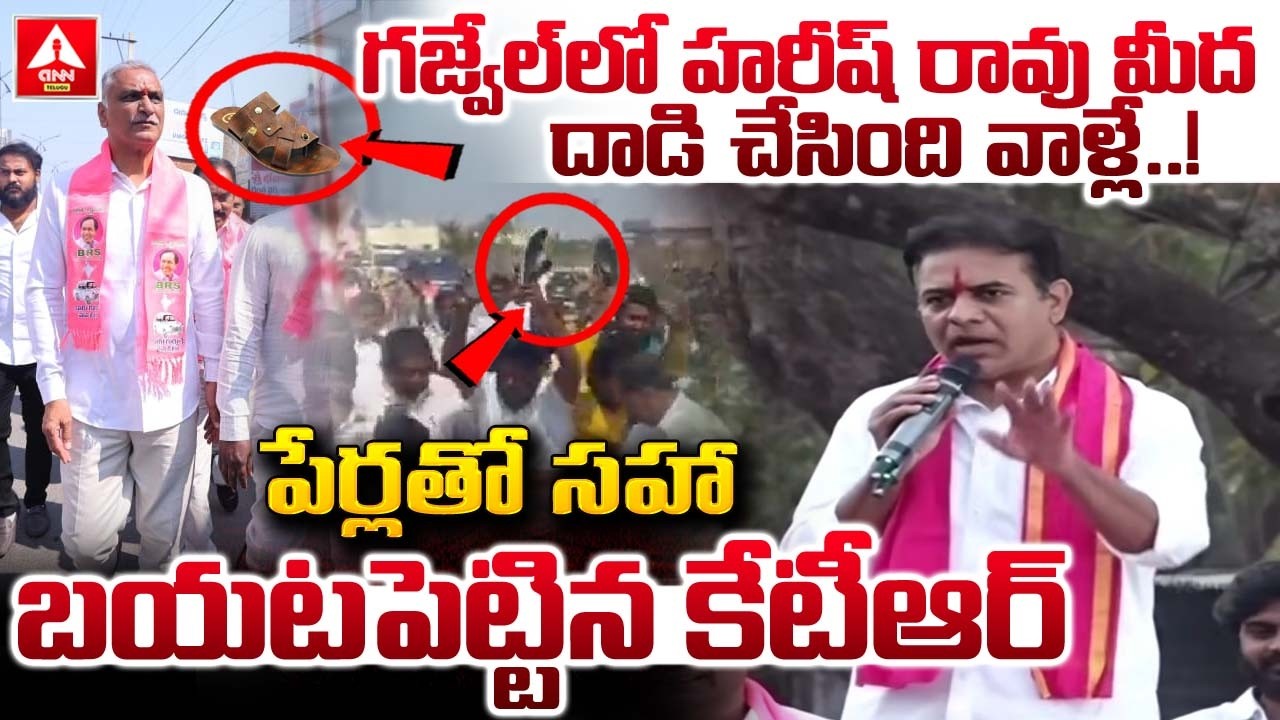 గజ్వేల్ లో హరీష్ రావు మీద దాడి చేసింది వాళ్లే..! | KTR Shocking Comments | Attack On Harish Rao