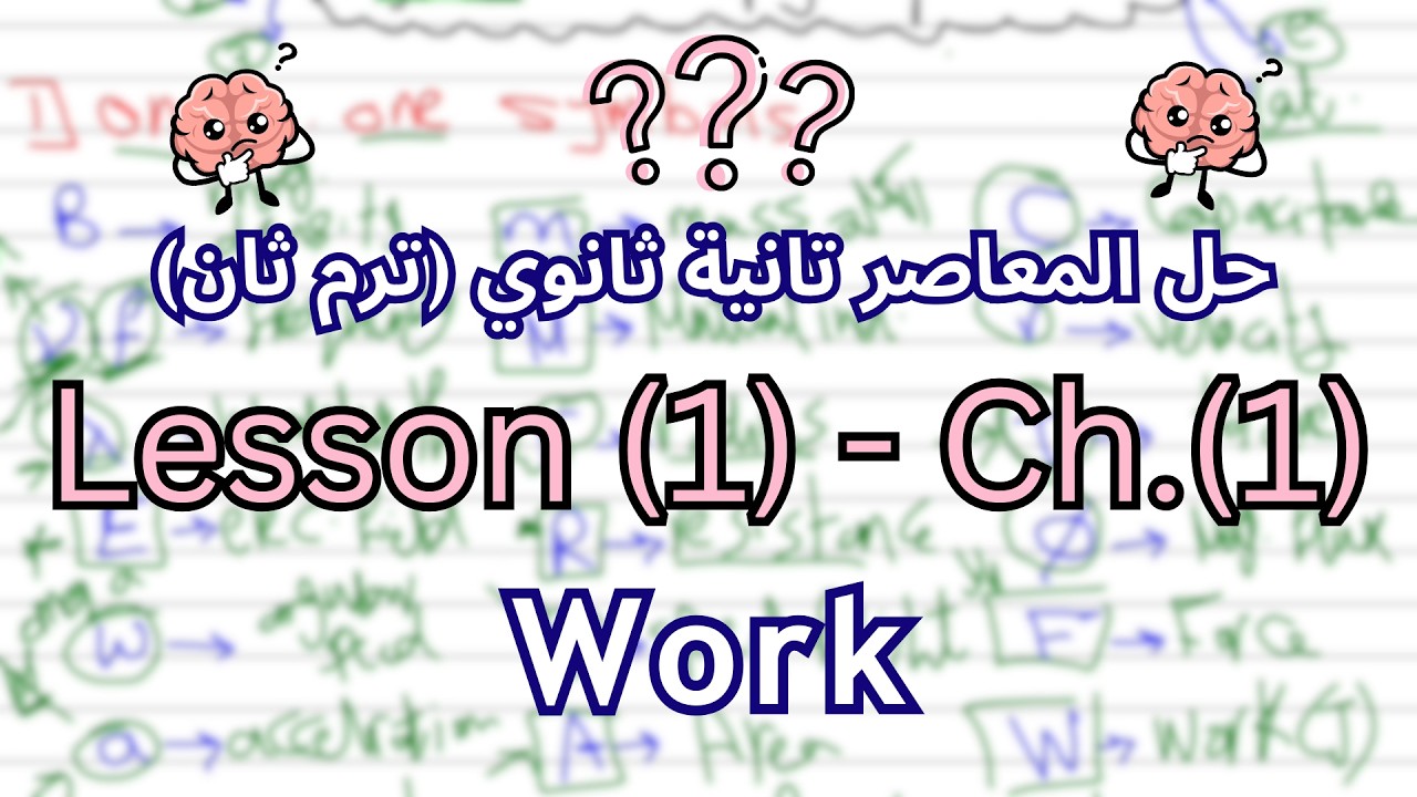 Lesson (1) Ch. (1) Elmoaser physics | 2nd term | Work | المعاصر فيزيكس تانية ثانوي