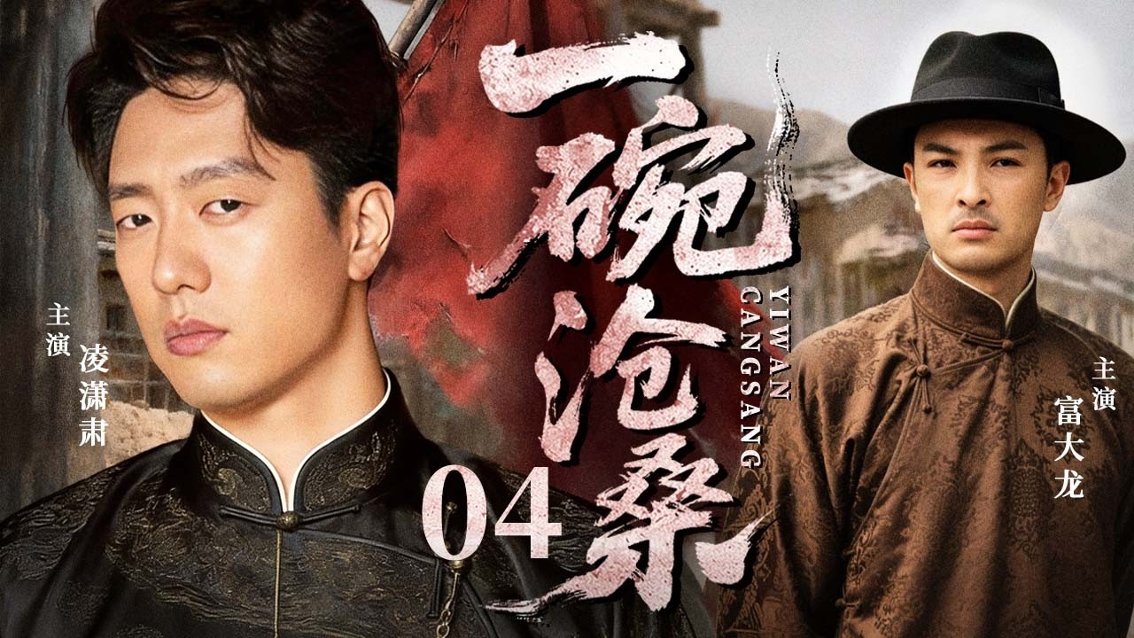 【4K高清首播】一碗沧桑 04 | 一碗面起家，三代人血债，乱世灶火里走出一条抗日生路！ | 凌潇肃/富大龙/邵峰/张晞临/孙茜