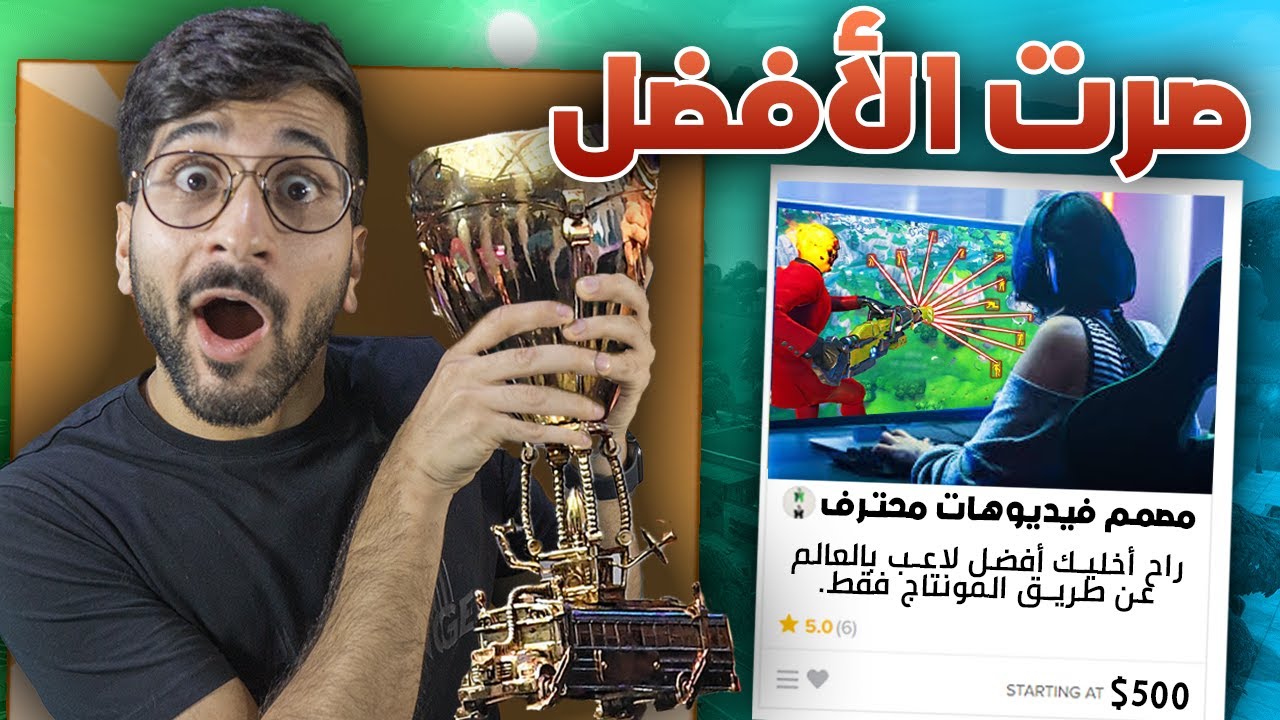 أرسلت مقاطعي لايدتور محترف 💻😯 !! (( خلاني أصير أحسن لاعب في العالم 😍🔥 )) !!