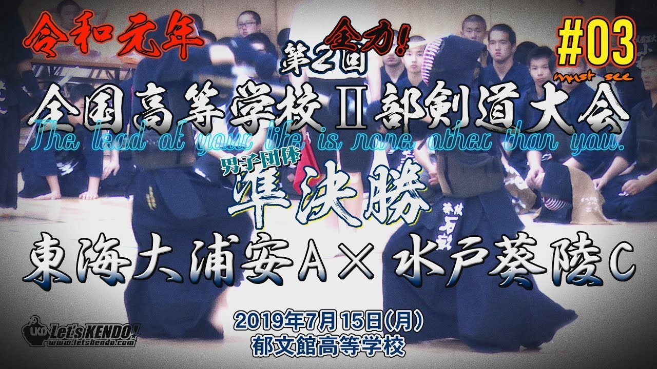 #03【男子準決勝】東海大浦安A×水戸葵陵C【R1第2回全国高等学校Ⅱ部剣道大会】