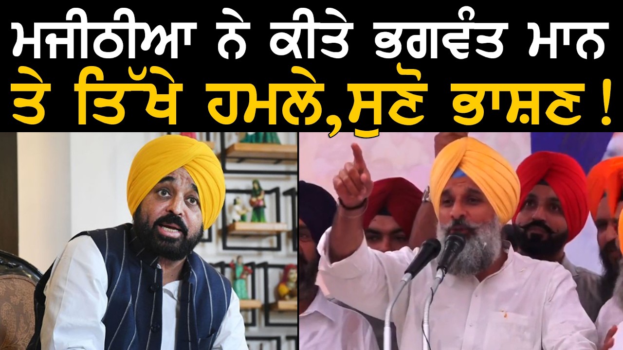ਬਿਕਰਮ ਮਜੀਠੀਆ ਨੇ ਕੀਤੇ ਭਗਵੰਤ ਮਾਨ ਤੇ ਤਿੱਖੇ ਹਮਲੇ ! ਸੁਣੋ ਭਾਸ਼ਣ ! | Bikram Majithia on CM Bhagwant Mann