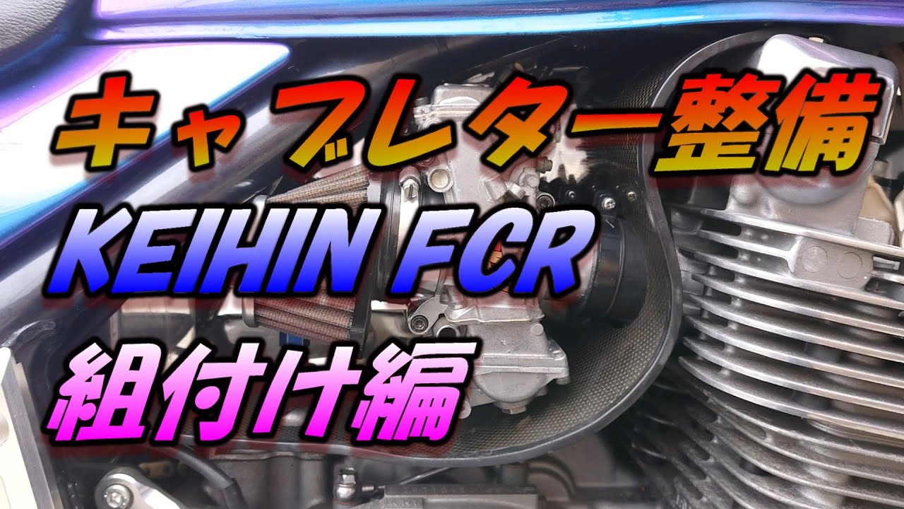 【キャブレター整備】 KEIHIN FCR 組付け編
