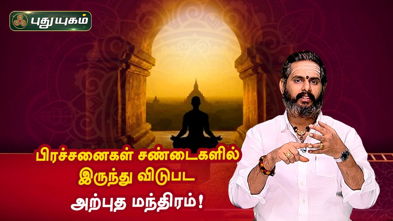 உங்களை சுற்றி நடக்கும் சின்ன சின்ன பிரச்சனைகள் சண்டைகளில் இருந்து விடுபட அற்புத மந்திரம்!