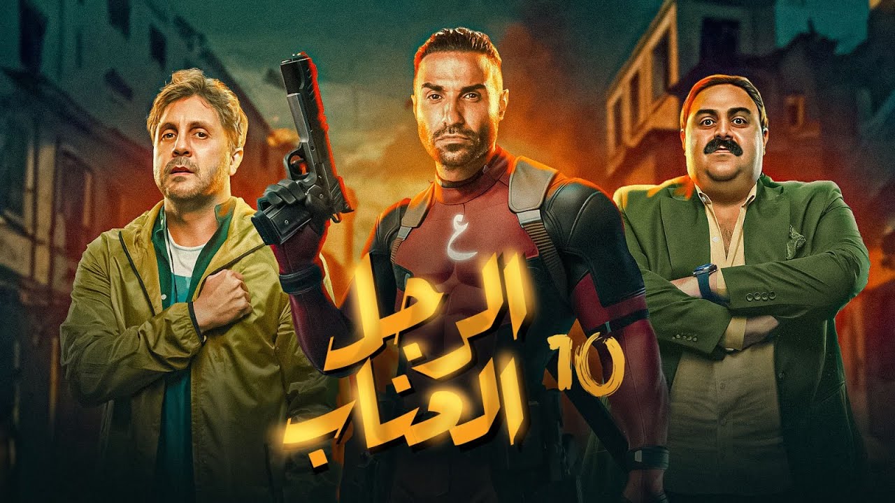 مسلسل الرجل العناب | بطولة احمد فهمي - هشام ماجد - شيكو | الحلقة 10