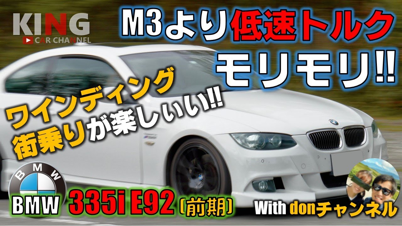【BMW 3シリーズ  335i E92】低速トルクモリモリが気持ちいい‼︎ 男2人でドライブしながら思うがままインプレ‼︎