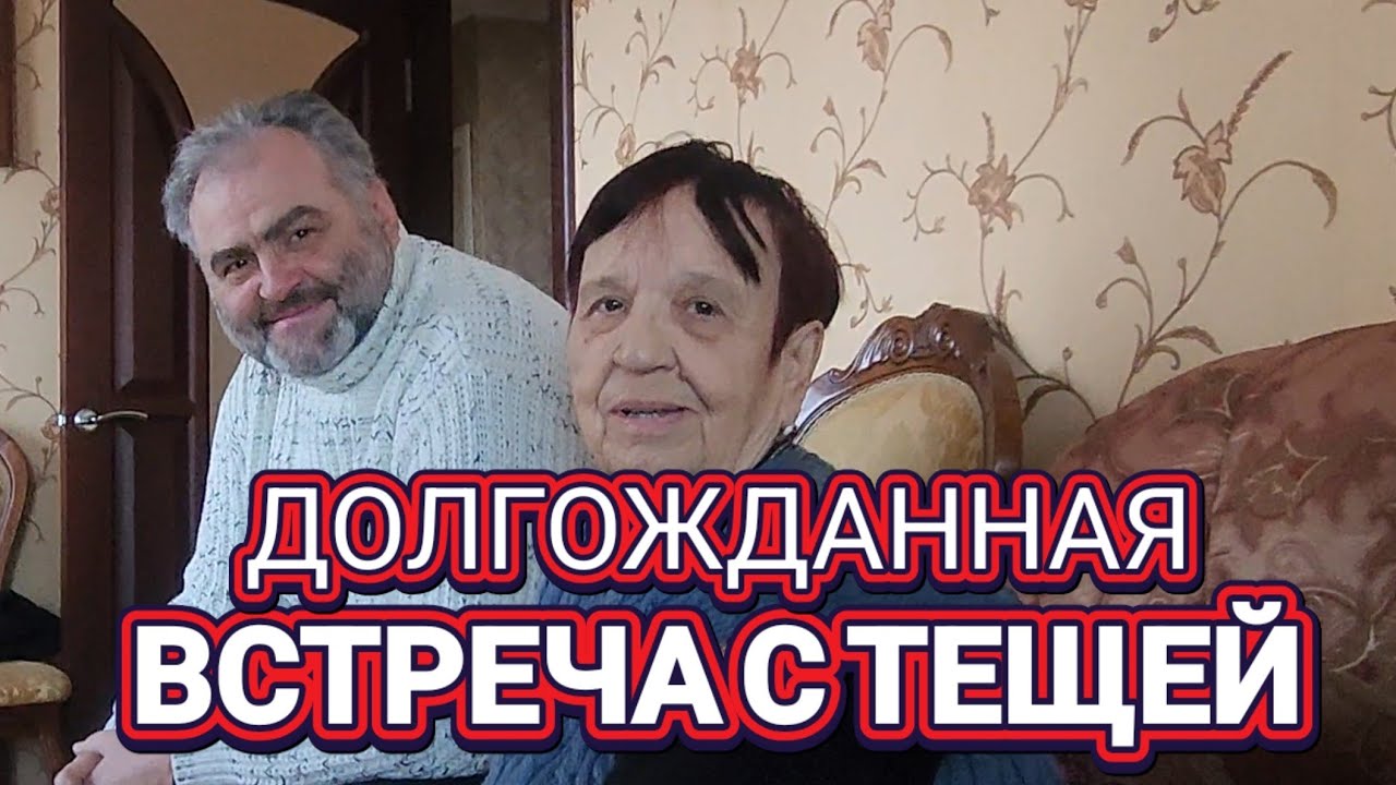 ❤️‍🔥Долгожданная Встреча с Тещей!❤️‍🔥