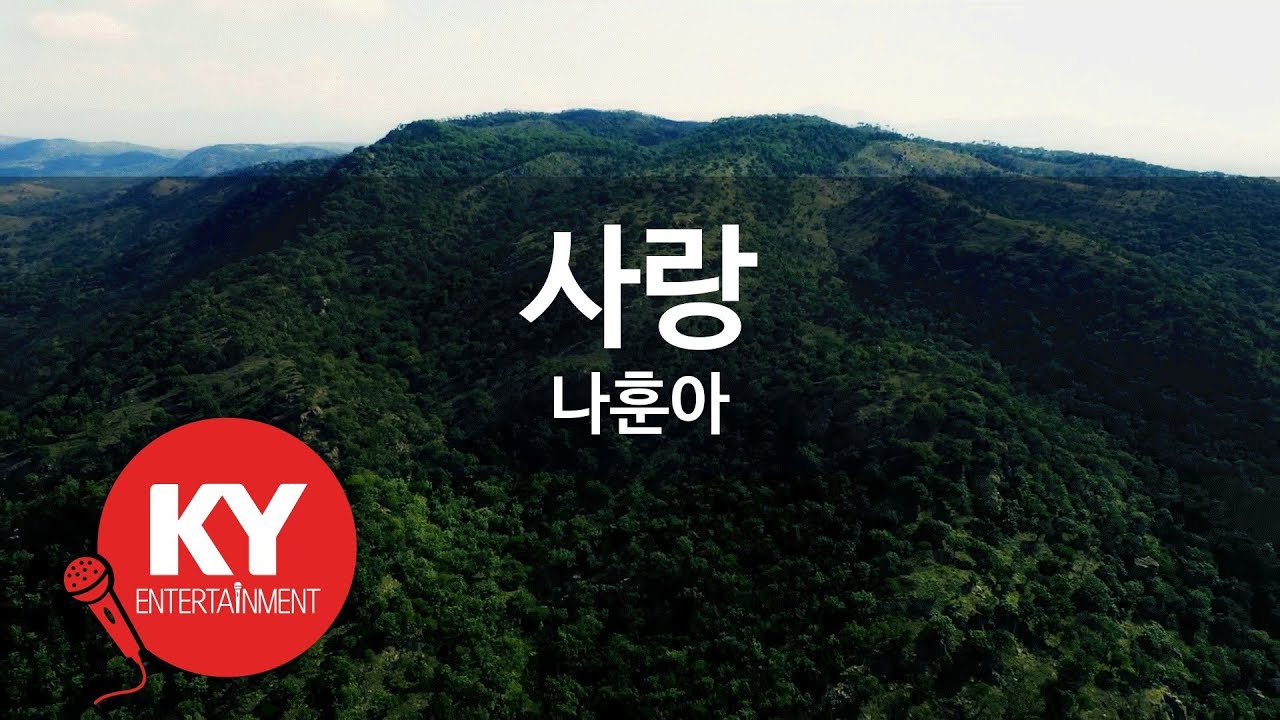 [KY ENTERTAINMENT] 사랑 - 나훈아 (KY.897) / KY Karaoke