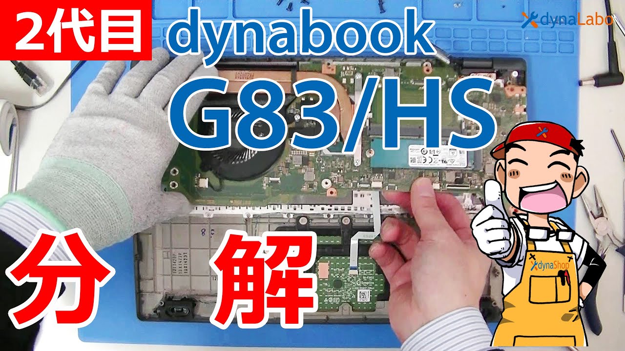 分解 ２代目 dynabook G83/HS GCX83/P G8 G6 シリーズ 分解／マザーボード外し