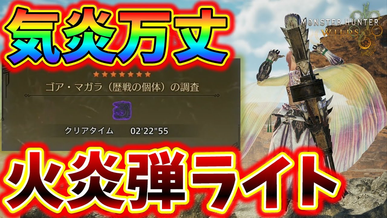 【MHWilds】アーティアが面倒な方の火炎弾ライト装備【モンスターハンター】【ワイルズ】