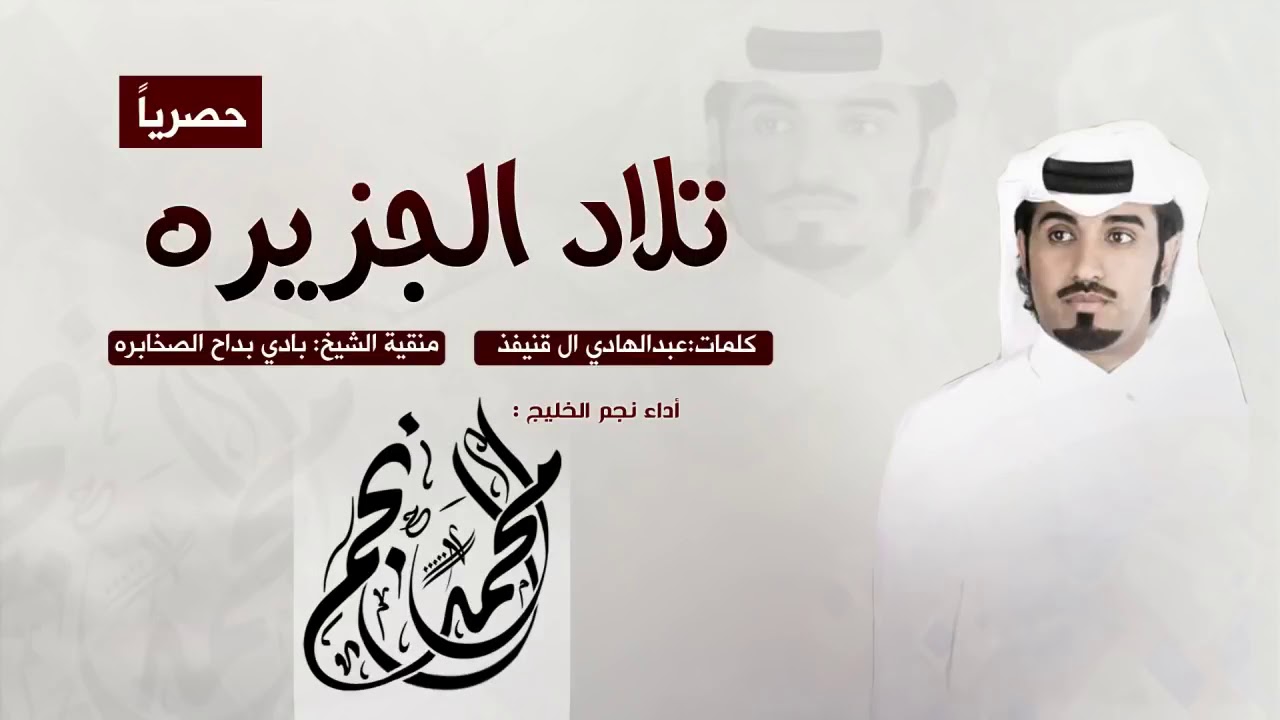 جديد وحصري  هاذي تلاد الجزيره بنات السليمان 🔥🔥🔥اداء محمد ال نجم /كلمات عبد الهادي ال قنيفذ