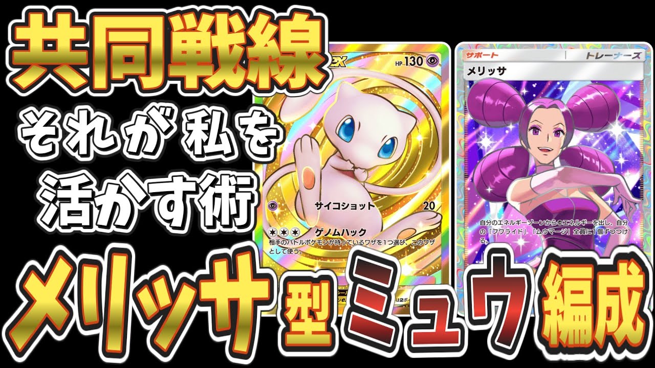 【ポケポケ】ミュウex大復権！メリッサシステム導入で最強デッキに成り上がり！【Pok&eacute;mon Trading Card Game Pocket】【ゆっくり実況】【デッキ紹介】