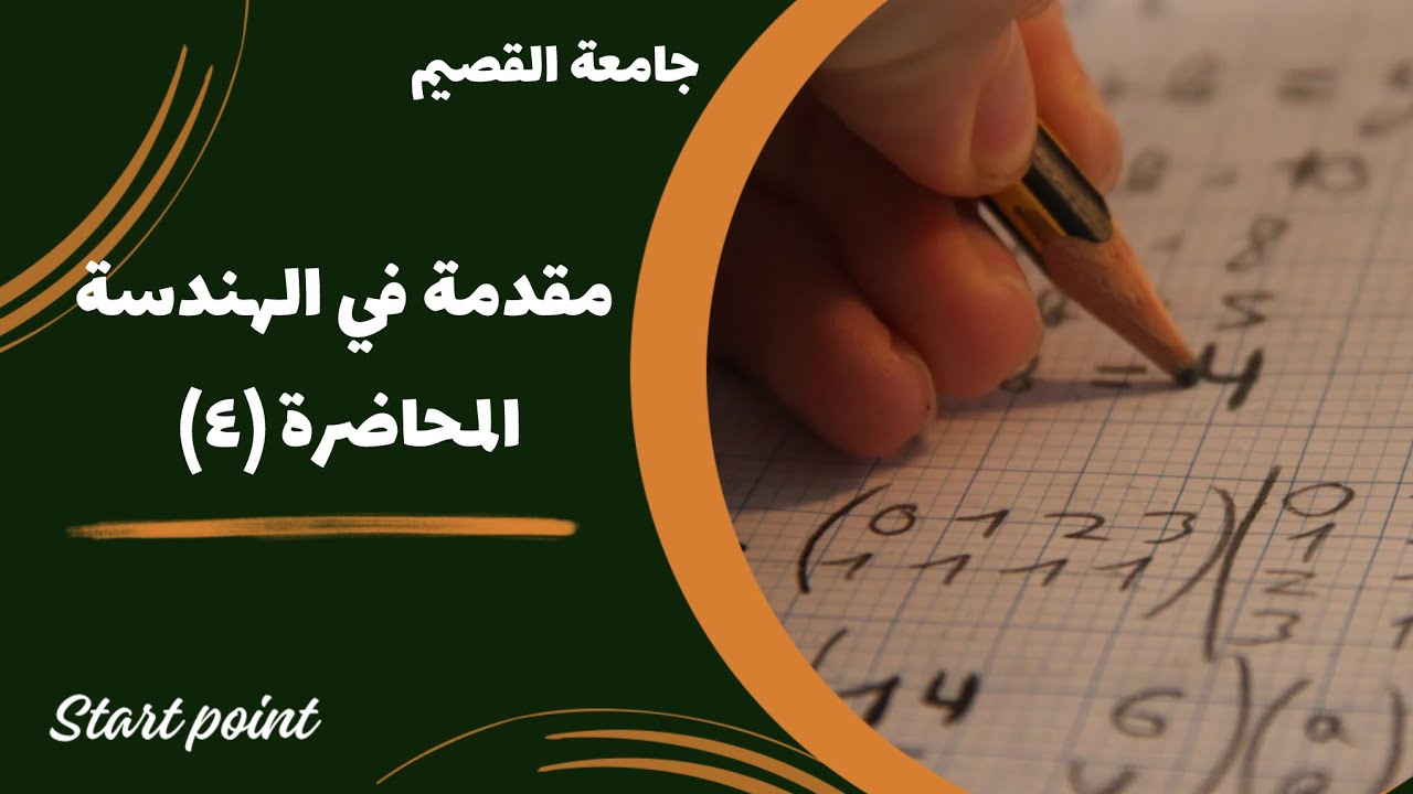 مقدمة في الهندسة ( المحاضرة 4)