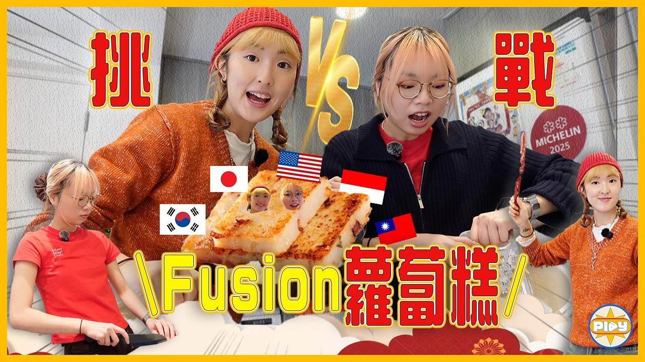 【🎉新年特輯】Fusion蘿蔔糕大挑戰！漢堡包蘿蔔糕居然是這樣的味道⋯⋯🧐？｜入實驗室撳Play掣｜LABSPLAYNOW