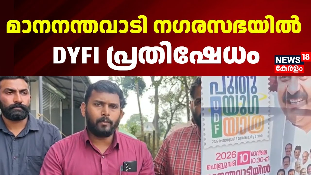 Wayanad മാനനന്തവാടി നഗരസഭയിൽ DYFI പ്രതിഷേധം | Puthuyuga Yathra | VD Satheesan | UDF | Congress