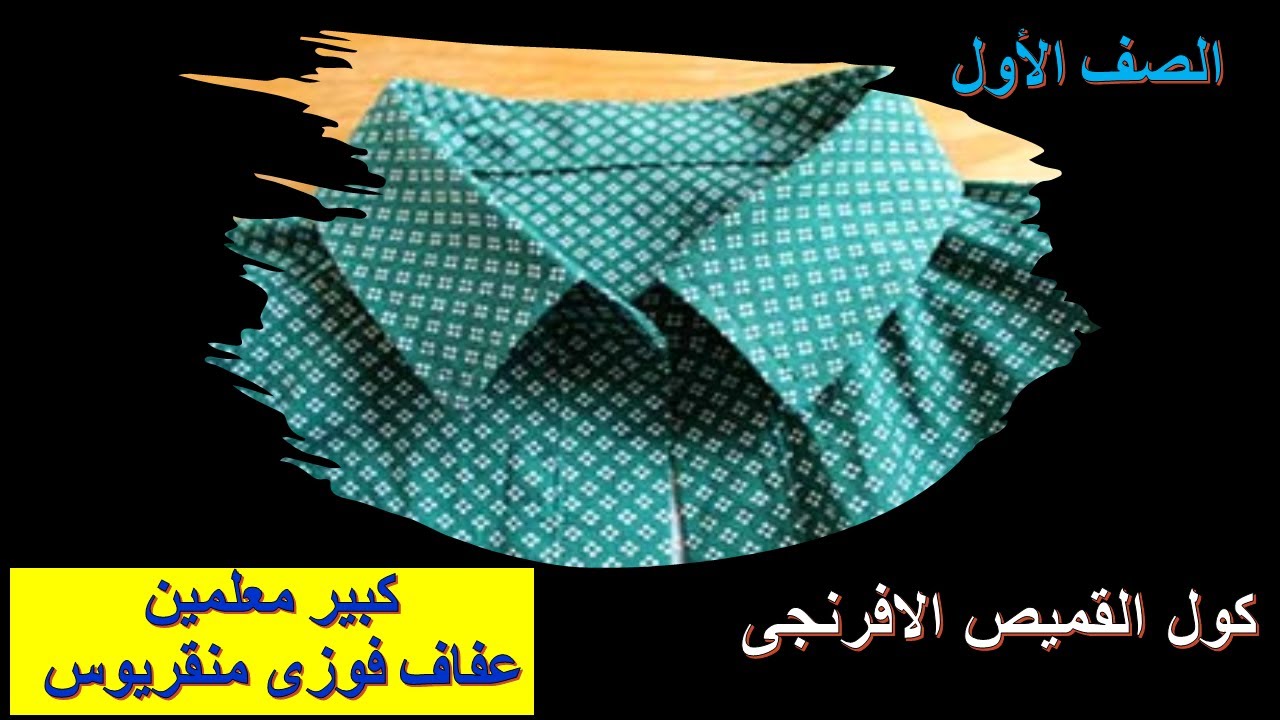 كول القميص الافرنجى للصف الاول ( عام  - مهنى -  مزدوج )