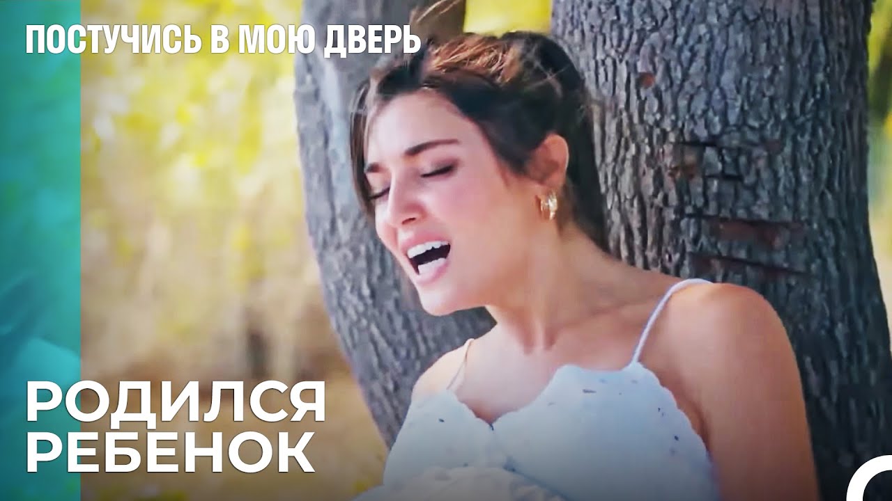 Рождение Посреди Леса - Постучись в мою дверь