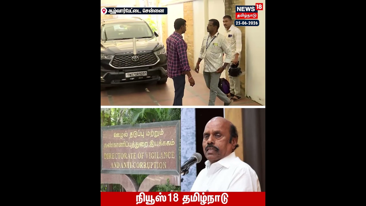 ED Raid | திமுக முன்னாள் அமைச்சர் எ.வ.வேலு தொடர்புடைய 13 இடங்களில் லஞ்ச ஒழிப்புத்துறை சோதனை | N18S