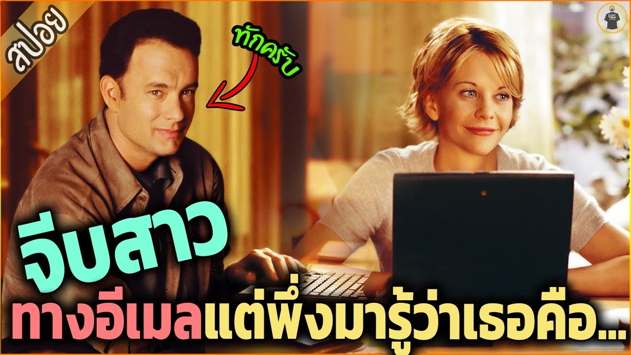 จีบสาว ทางอีเมล พอมาเจอตัวจริง พึ่งรู้ว่าเธอเป็น...- เล่าหนัง [สปอยหนัง]