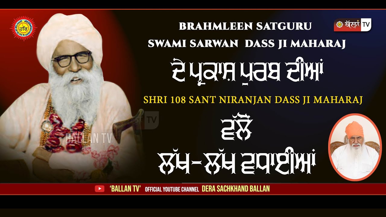SATGURU SARWAN DASS JI MAHARAJ ਦੇ ਪ੍ਰਕਾਸ਼ ਪੁਰਬ ਦੀਆਂ SANT NIRANJAN DASS JI MAHARAJ ਵਲੋਂ ਲੱਖ ਲੱਖ ਵਧਾਈਆਂ