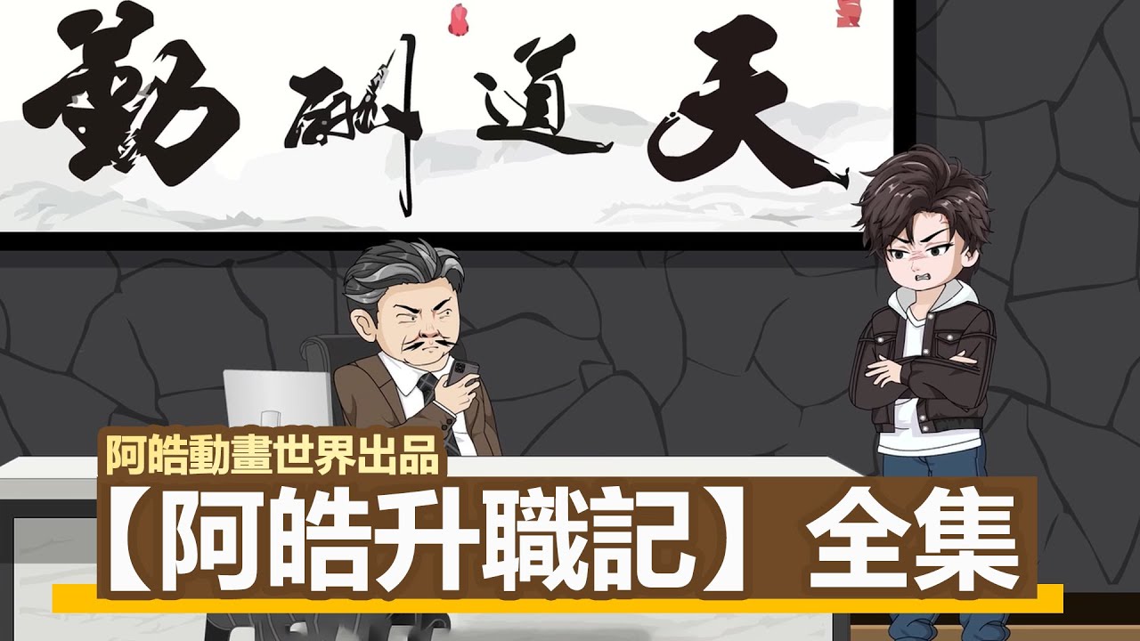 一口氣看完【阿皓升職記】全集