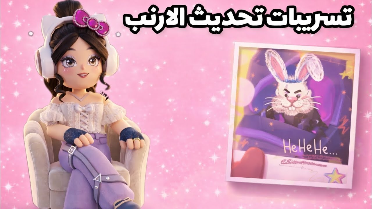 تسريبات تحديث  الارنب 🎀❤