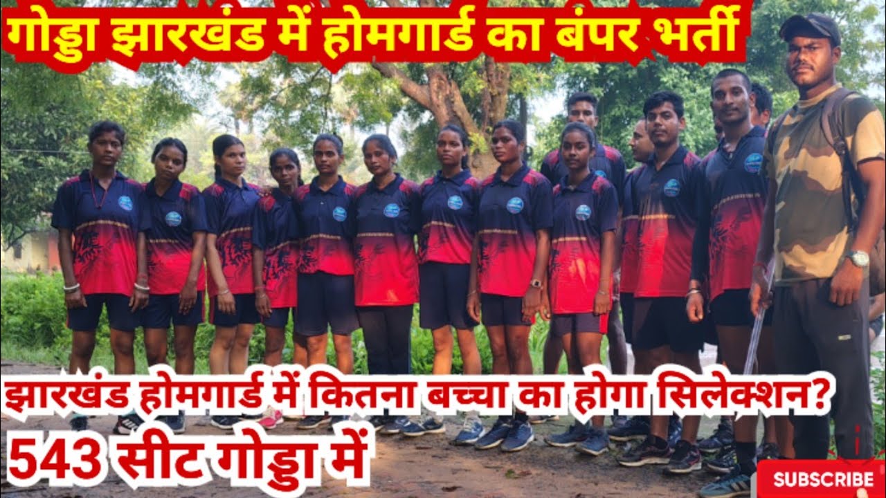 झारखंड होमगार्ड बंपर भर्ती "गोड्डा में होमगार्ड बहाली 543 सीट पर होगा भर्ती,दौड़ कैसे करें 