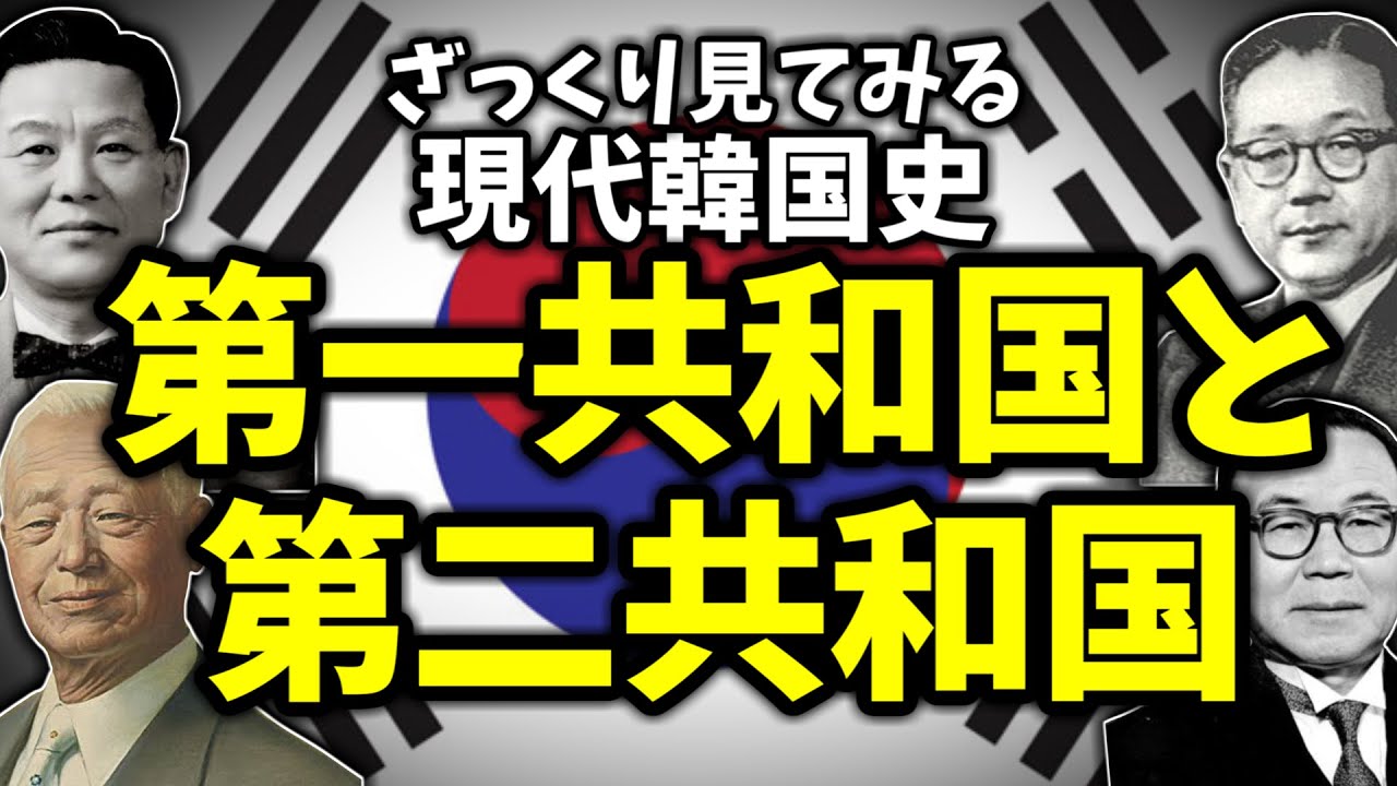 ざっくり見てみる現代韓国史～第一共和国と第二共和国～