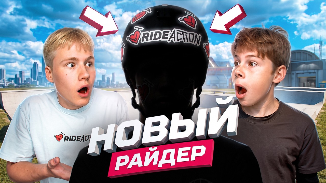 НОВЫЙ РАЙДЕР RIDEACTION&hellip; НО ОН ОБ ЭТОМ НЕ ДОГАДЫВАЛСЯ!