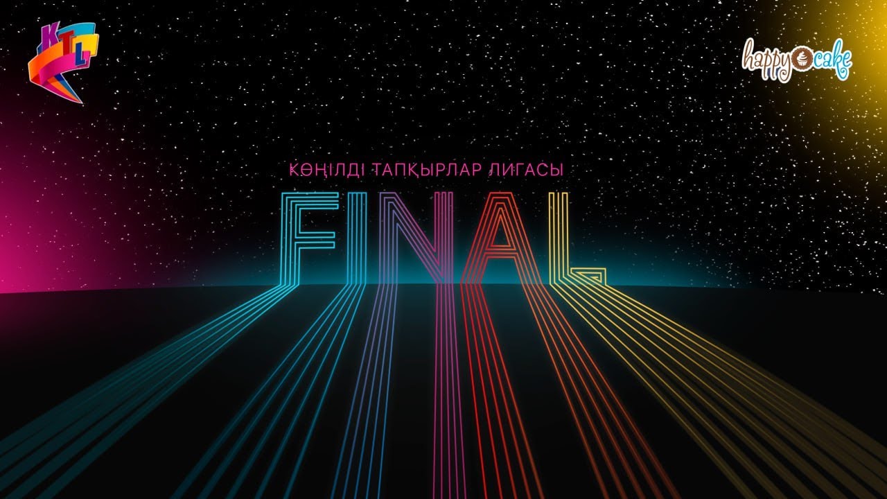 КТЛ • ФИНАЛ 2023 •